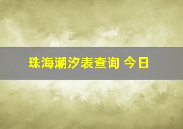 珠海潮汐表查询 今日